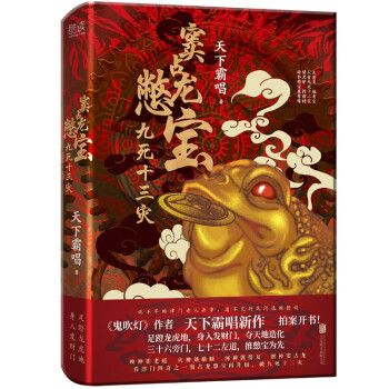 窦占龙憋宝：九死十三灾（精装）《鬼吹灯》作者天下霸唱新作隆重开书，看津门四神之一财神窦占龙憋宝再升级 下载