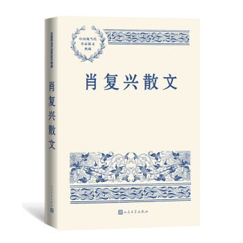 肖复兴散文 中国现当代名家散文典藏（一书读懂二十世纪以来中国散文的精粹，辅以导读及十余幅插图）人民文学出版社 下载