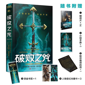 破败之咒（LPL英雄联盟宇宙首部长篇小说，拳头游戏官方精装中文版） 下载