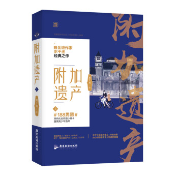 附加遗产（上） 下载