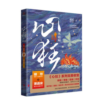 心狂 大结局 初禾著 青春文学 刑侦悬疑推理小说 探案破案系列 下载
