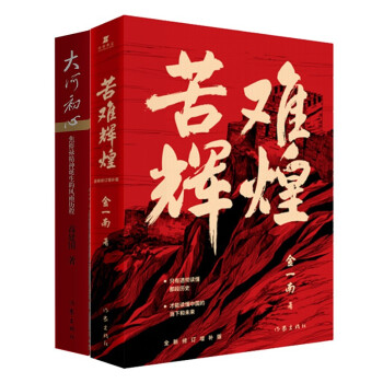 全新概念中共党史、军史和跨世纪接续铸造焦裕禄精神：苦难辉煌+大河初心（套装共2册） 下载