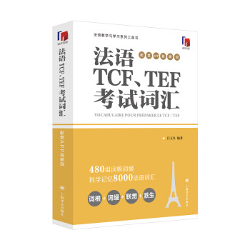法语TCF、TEF考试词汇（配套APP背单词） 下载