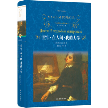 文学名著·经典译林：童年·在人间·我的大学（新版） 下载