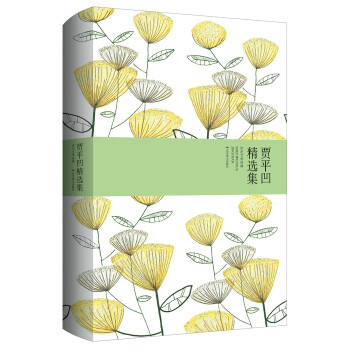 贾平凹精选集(精装版) 下载