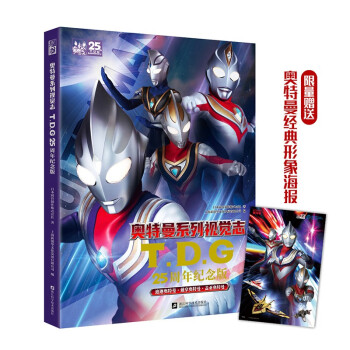 奥特曼系列视觉志:TDG25周年纪念版 迪迦 盖亚 戴拿 阿古茹 下载