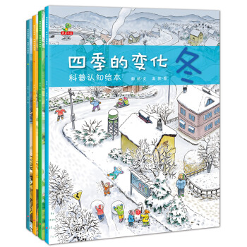 四季变化 春夏秋冬 自然科普认知绘本 精装童书3-6岁（全4册） [3-6岁] 下载