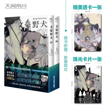 文豪野犬.漫画21-22册（限量赠透卡+珠光卡片各1张）文学×推理×战斗，文豪们的异能之战 下载