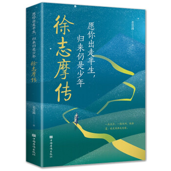 愿你出走半生，归来仍是少年：徐志摩传 下载