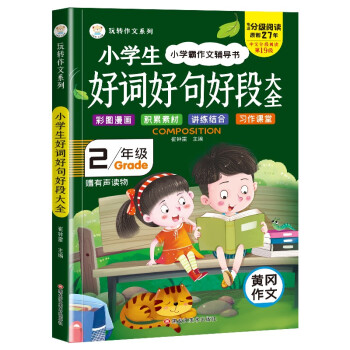 小笨熊 二年级作文书大全 好词好句好段大全 专项训练二年级课外书必读作文素材 [7-10岁] 下载