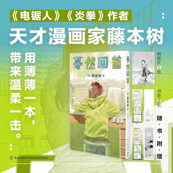 漫画 look back 蓦然回首 天才漫画家藤本树短篇集（随机首刷限定透卡1张、随书附赠四格书签2张、明信片）豆瓣2022年度漫画榜单第一 下载