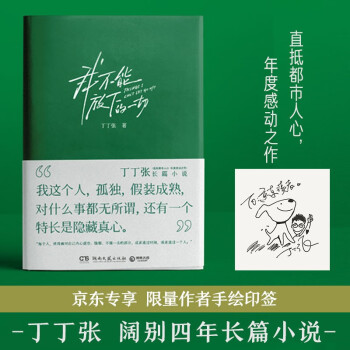 我不能放下的一切（京东专享印签版 丁丁张阔别四年长篇小说，直抵都市人心，年度感动之作） 下载