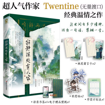 【印特签】寂静深处有人家 Twentine（无量渡口）那个不为人知的故事作者T大古言力作，古代言情年龄差赠桃花留言卡学堂计划表祈愿帖书签 下载