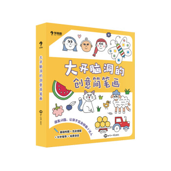 学而思 大开脑洞的创意简笔画套装（全六册）2-6岁 基础构图+色彩搭配+分步教学+场景创设助孩子 [3-6岁] 下载