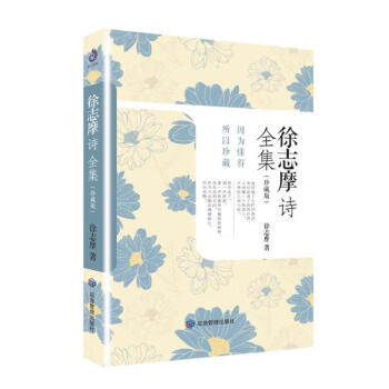 徐志摩诗全集：珍藏版 下载