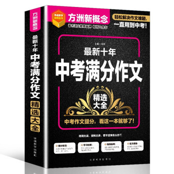 最新十年中考满分作文精选大全 中考作文写作技法、创新作文、典型例题及常考主题 名师指导轻松备考 下载