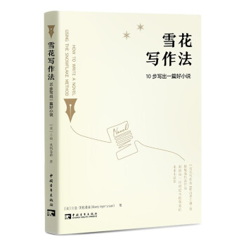 雪花写作法：10步写出一篇好小说 下载