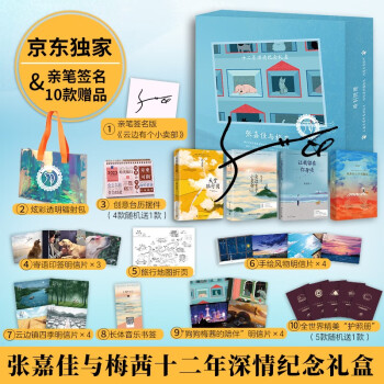 张嘉佳礼盒 亲签套装 张嘉佳与梅茜十二年深情纪念礼盒 全4册（炫彩镭射包+创意台历摆件+三款印签明信片+亲签版云边有个小卖部+天堂旅行团+从你的全世界路过+让我留在你身边） 下载