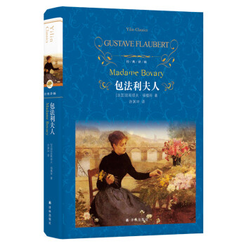 文学名著·经典译林：包法利夫人 [Madame Bovary] 下载