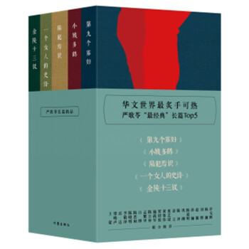 严歌苓长篇精品：金陵十三钗+陆犯焉识+第九个寡妇+一个女人的史诗+小姨多鹤（套装共5册） 下载