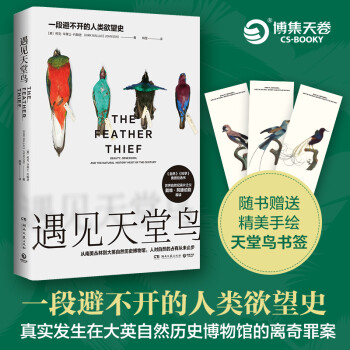 遇见天堂鸟：一段避不开的人类欲望史 下载