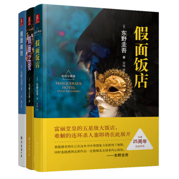 东野圭吾：假面之夜+假面饭店+假面前夜（套装共3册）东野圭吾小说电影原著阅读书籍 日本恐怖悬疑破案犯罪推理类嫌疑人X解忧杂货店铺侦探小说书 下载