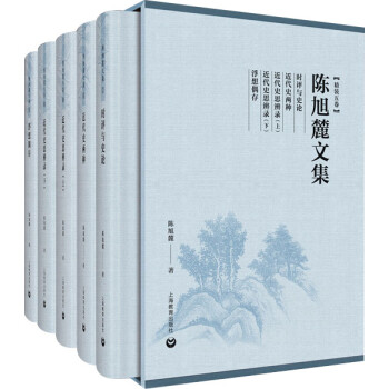 陈旭麓文集（精装五卷） 下载