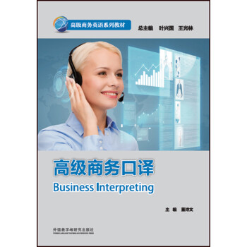 高级商务口译(高级商务英语系列教材) 下载