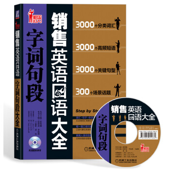销售英语口语大全 字词句段(附光盘) 下载