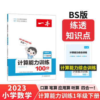 一本计算能力训练100分一年级下册BS版 2023版小学数学教材同步口算笔算应用算听算专项真题训练 下载