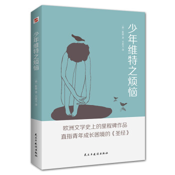 少年维特之烦恼（拿破仑读过7遍，没读过《少年维特之烦恼》的青年，是不足以谈成长的。 ） 下载
