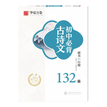 华夏万卷 初中必背古诗文132篇(楷书/行楷)吴玉生行楷学生字帖楷书硬笔书法临摹练字本中学生练字备考本子 下载