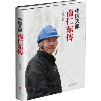 中国天眼：南仁东传 下载