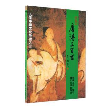 唐诗三百首 儿童中国文化导读 绍南文化 王财贵主编 简体大字注音版 [3-6岁] 下载