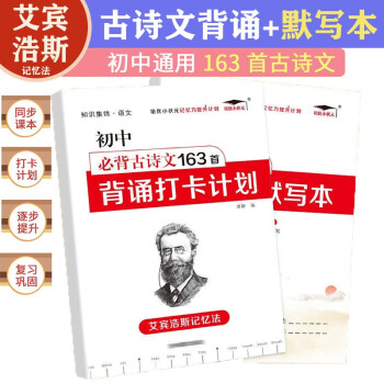 培优初中必背古诗文163首背诵打卡计划+多维度默写本艾宾浩斯记忆法七八九年级通用古诗词文言文记背 下载