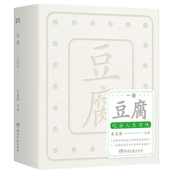 豆腐（世界蕞美的书 得主朱赢椿全新力作 在一块豆腐里品尝人间百味 感悟中国人吃的智慧） 下载