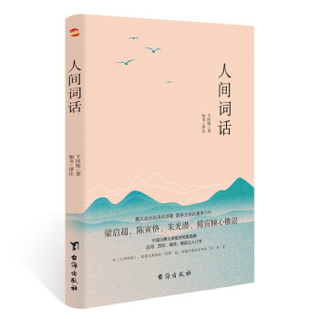 人间词话（品词、赏词、诵词、填词的入门书。） 下载