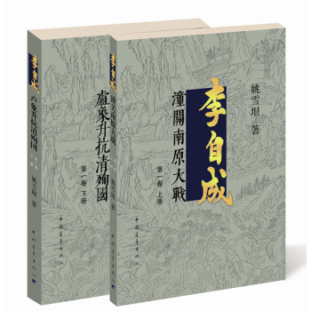 李自成·第1卷（套装全2册） 下载