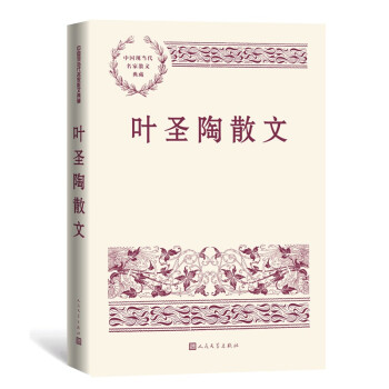 叶圣陶散文 中国现当代名家散文典藏（一书读懂二十世纪以来中国散文的精粹，辅以导读及十余幅插图）人民文学出版社 下载