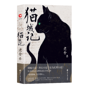 猫城记（精装）老舍作品，科幻X讽喻X反乌托邦小说，随书附赠精美藏书票 下载