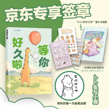 bibi动物园：等你好久啦 京东专享兔鹿签章本 3300万点赞 阅读量超10亿 下载