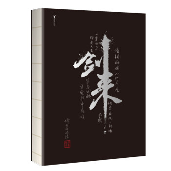 剑来手账（ “剑来”两字是由书法家任平题写，其余题字均为烽火戏诸侯亲笔。） 下载