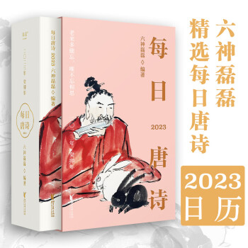 【包邮】每日唐诗（2023日历。六神磊磊悉心挑选每日唐诗，幽默精妙的解说让你感受唐诗之美） 下载