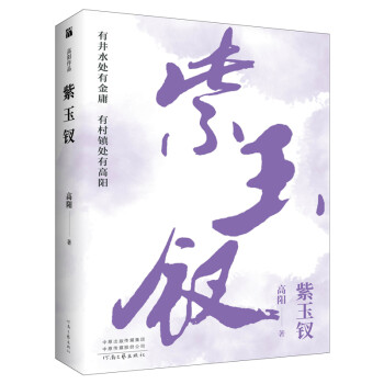 高阳：紫玉钗 下载