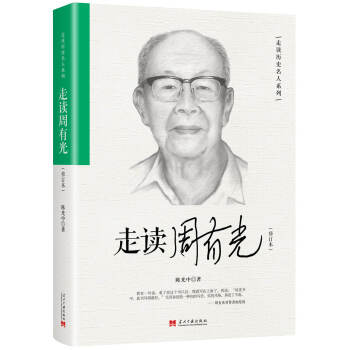 走读周有光(修订本) 下载