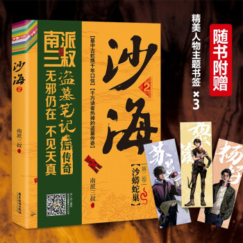 沙海2：沙蟒蛇巢（盗墓笔记绝妙后续，探访沙漠死亡之地的惊险旅程） 下载