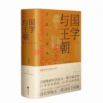 国学与王朝：罗振玉大传 下载