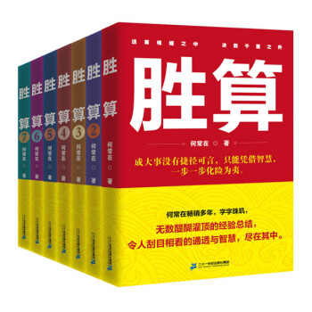 胜算（套装珍藏版 套装共7册） 下载
