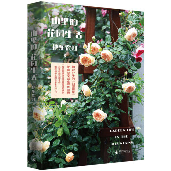 新民说·山里的花园生活 下载