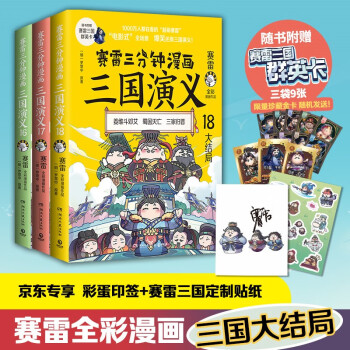 赛雷三分钟漫画三国演义16-18（京东专享彩色印签+贴纸 天下归晋第二辑全三册） 下载